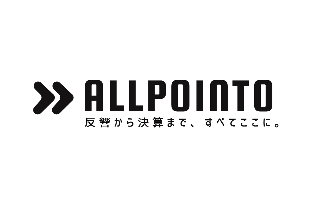 ALLPOINTO 反響から決算まで、すべてここに。
